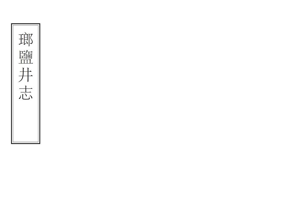 _琅盐井志_