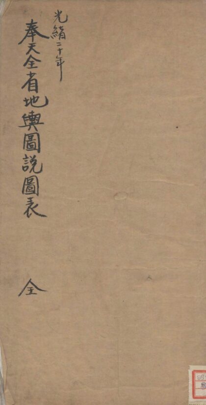 09566 奉天全省地舆图说图表 0.jpg