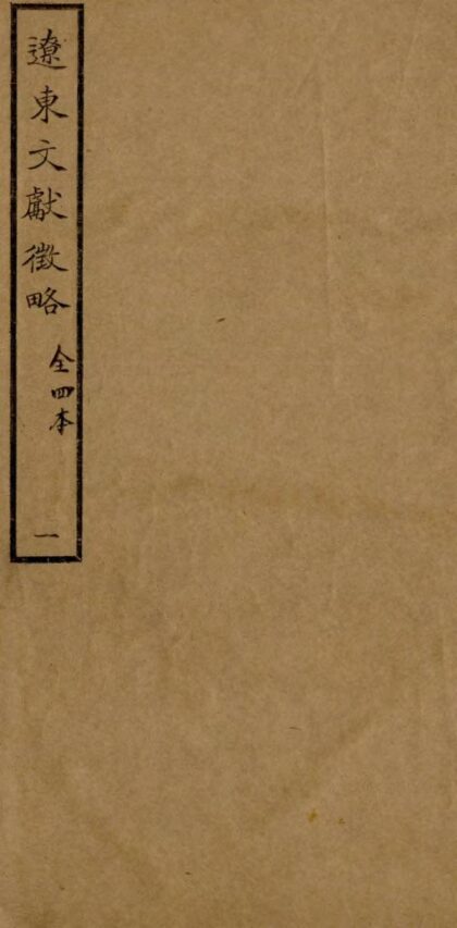 09568 辽东文献征略 0.jpg