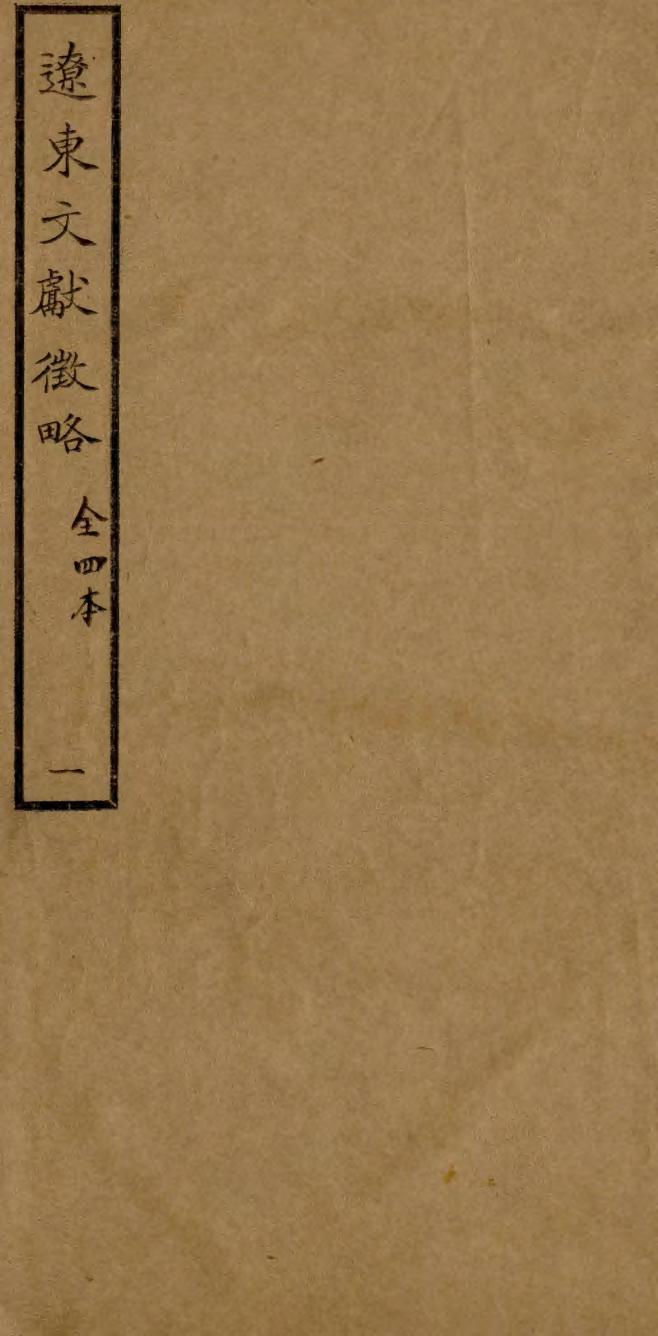 _辽东文献征略_