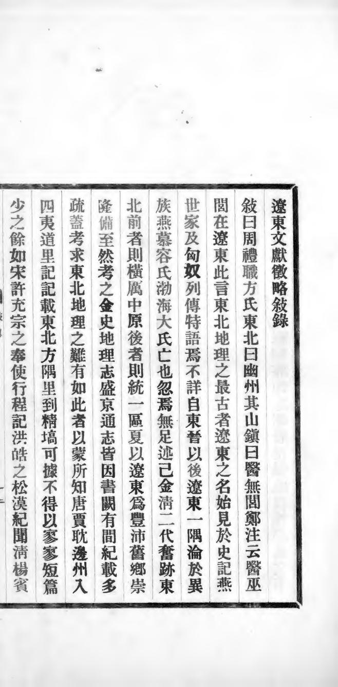 _辽东文献征略_