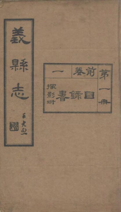 09571 义县志 0.jpg