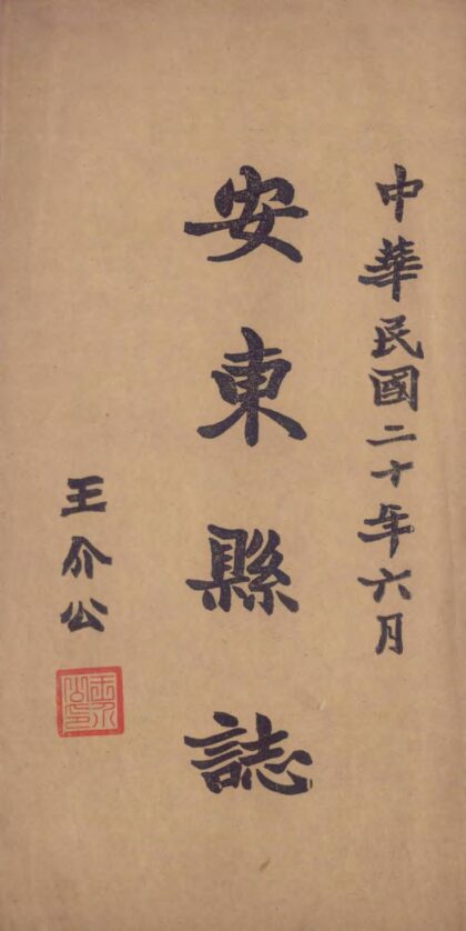 09572 安东县志 0.jpg