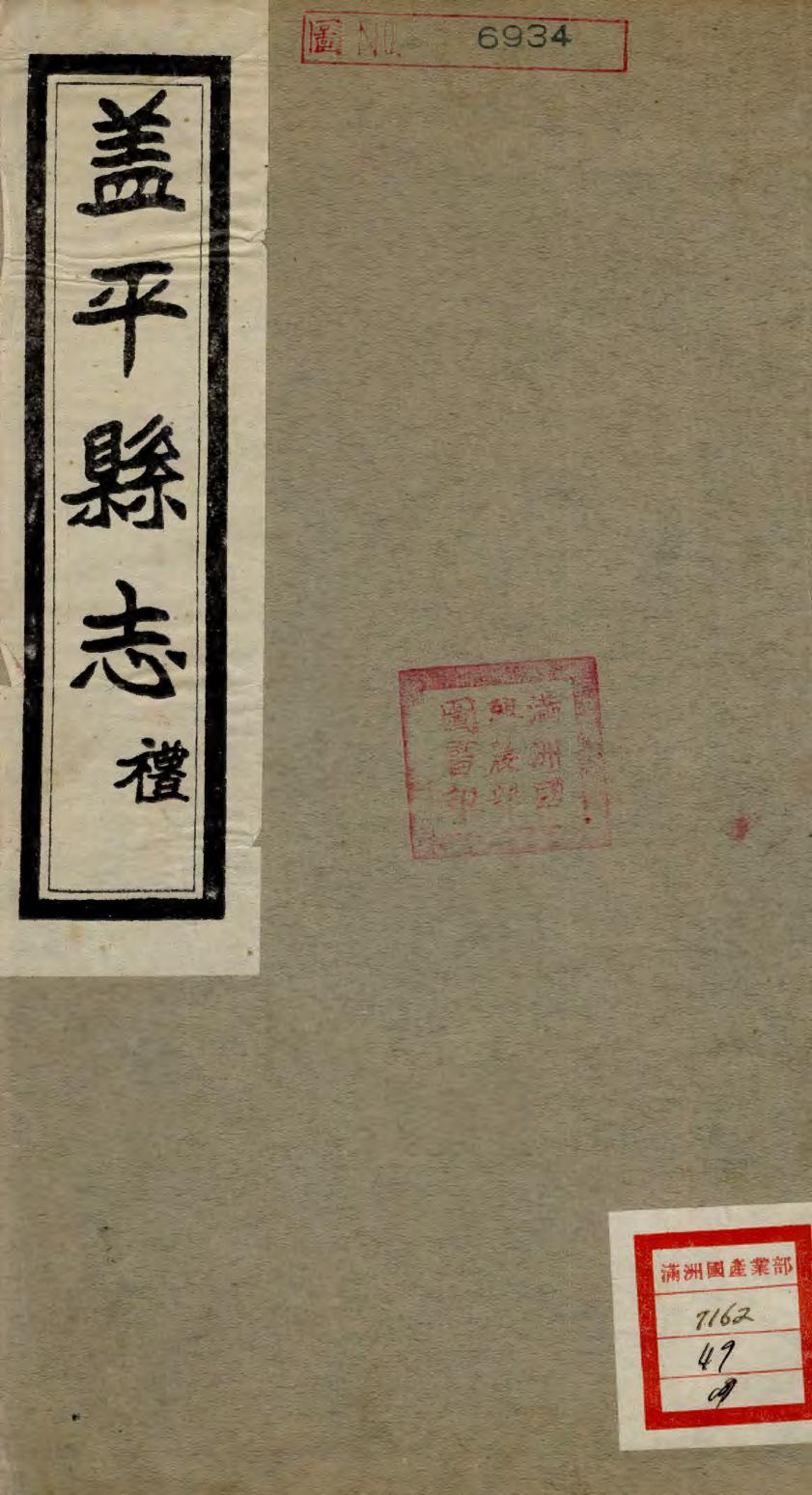 _续修盖平县志_