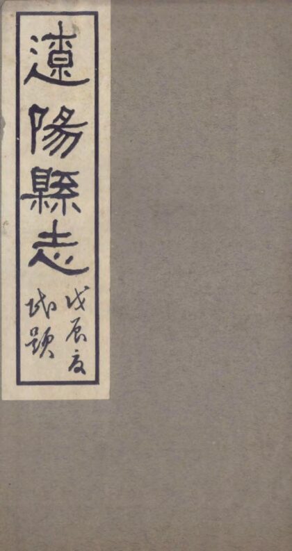 09579 辽阳县志 0.jpg