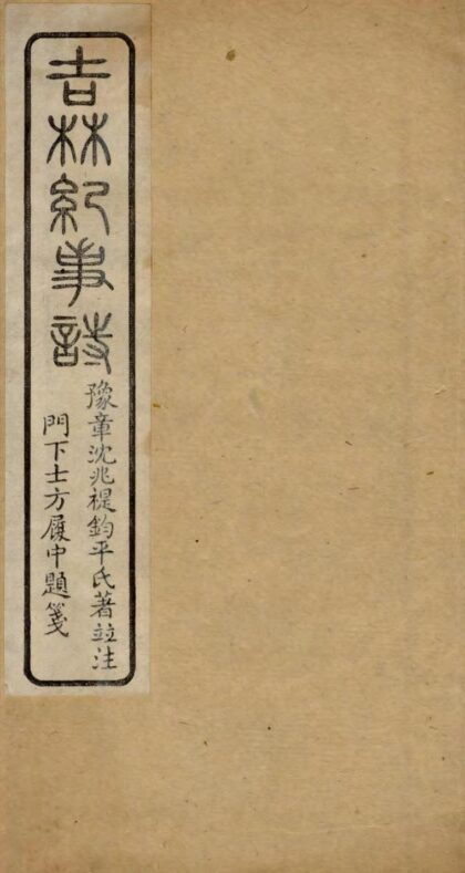 09582 吉林纪事诗 0.jpg