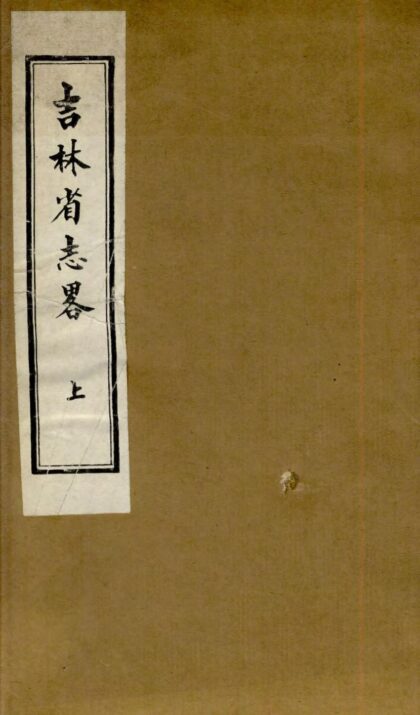 09584 吉林省志略 0.jpg