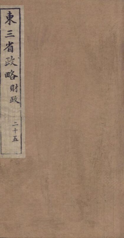 09585 东三省政略 0.jpg