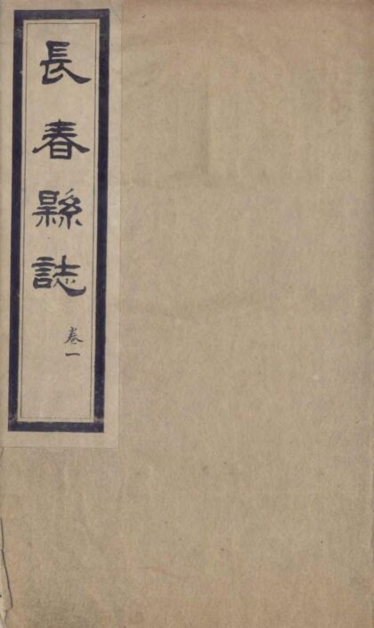 09586 长春县志 0.jpg