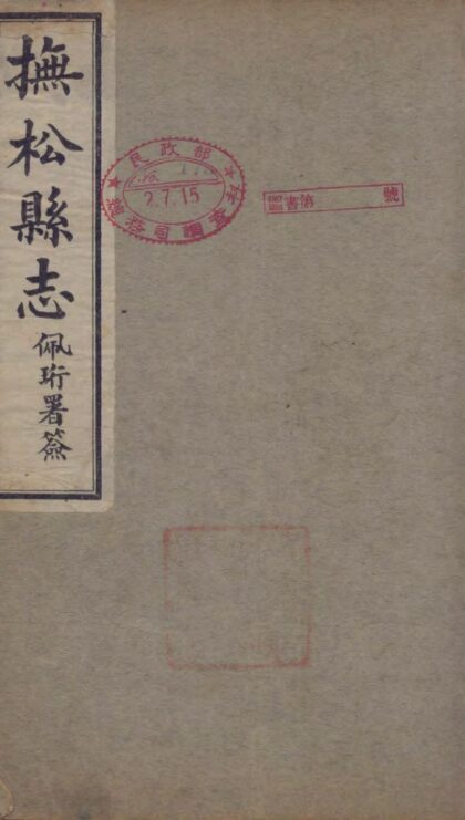 09588 抚松县志 0.jpg