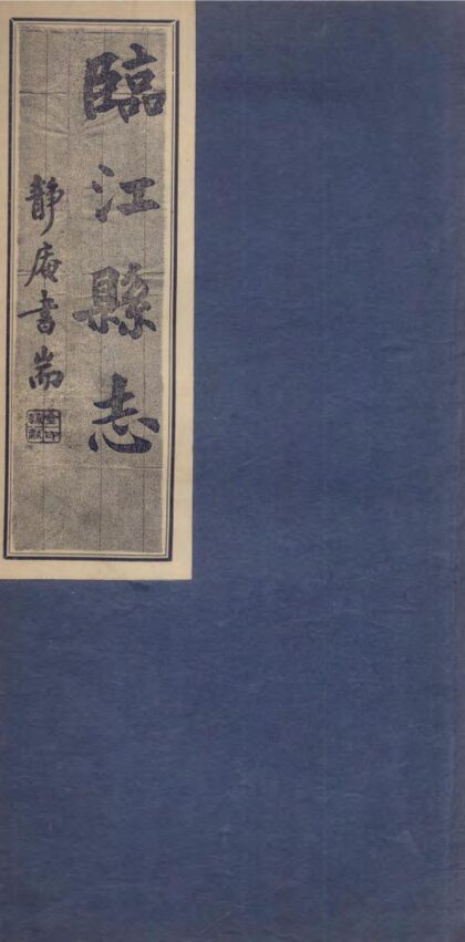 09589 临江县志 0.jpg