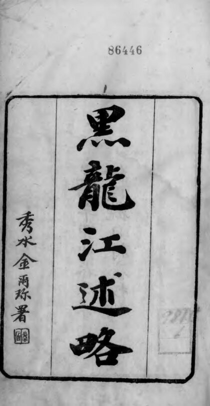 09592 黑龙江述略 0.jpg