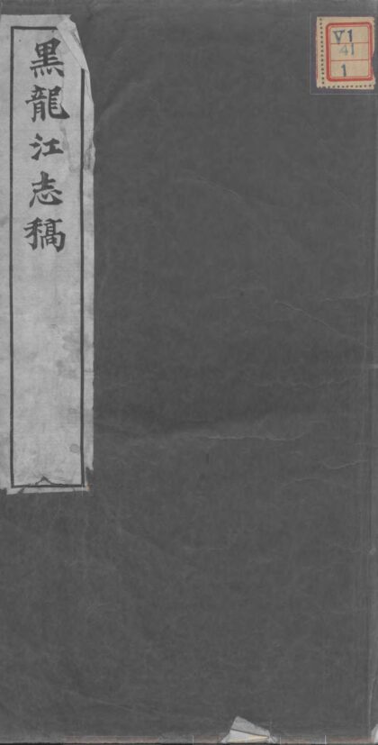 09593 黑龙江志稿 0.jpg