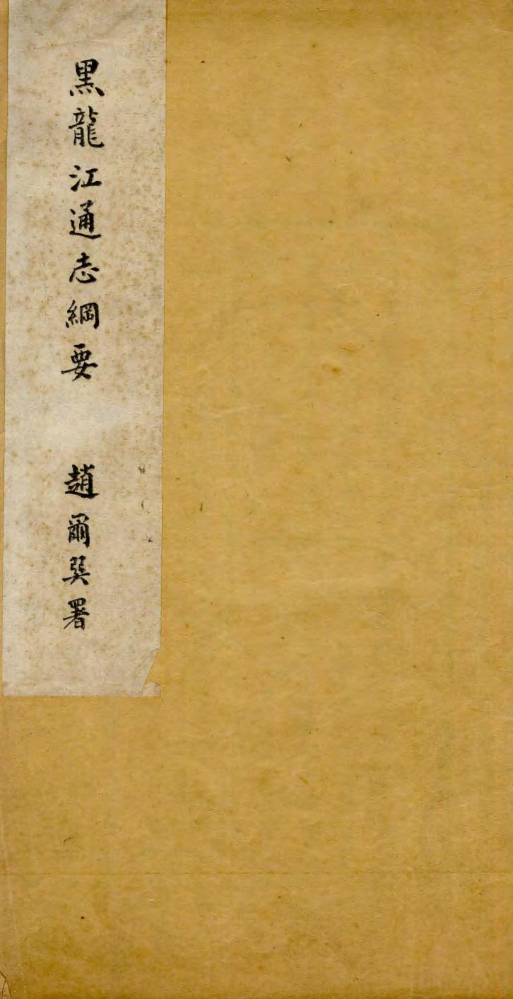 _黑龙江通志纲要_