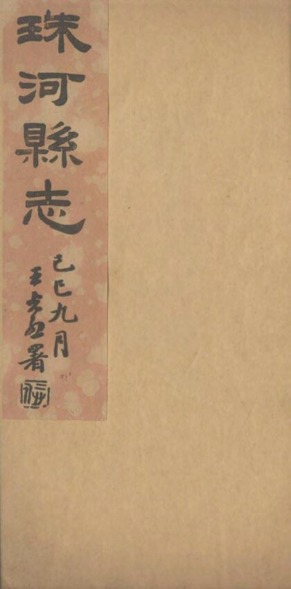 09595 珠河县志 0.jpg