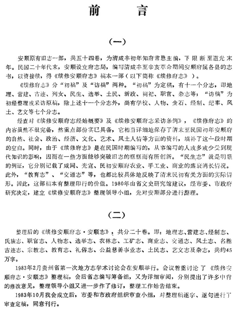 _续修安顺府志_