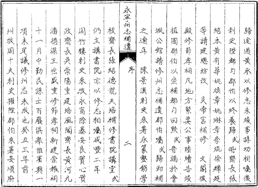 _永宁州志补遗_