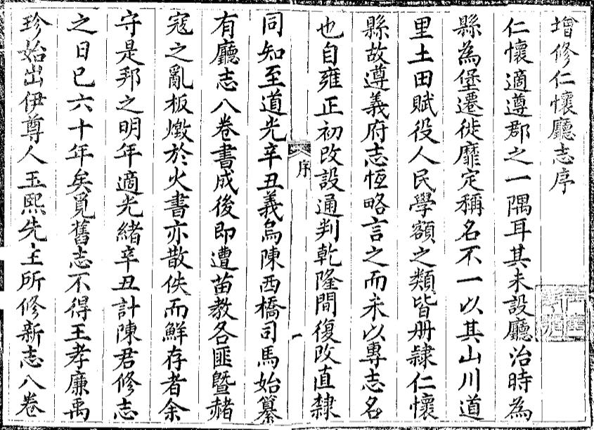 _增修仁怀厅志_