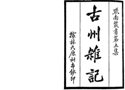 09640 古州杂记 0.jpg