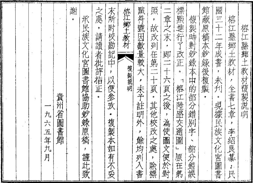 _榕江县乡土教材_