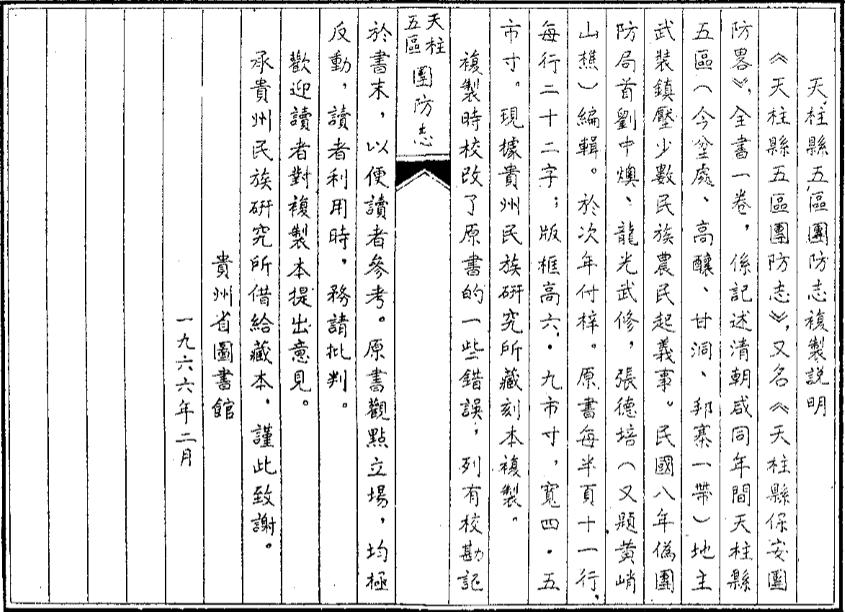 _天柱县五区团防志_