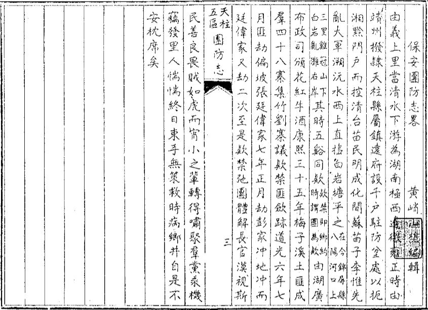 _天柱县五区团防志_