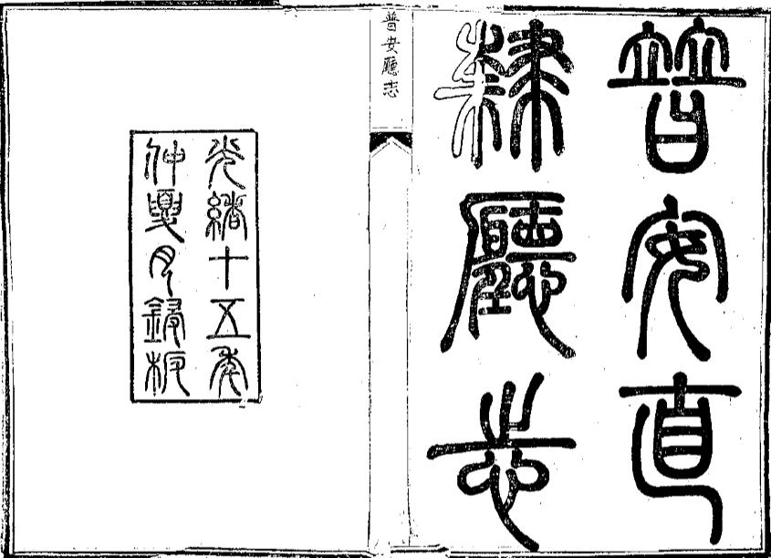 _普安直隶厅志_