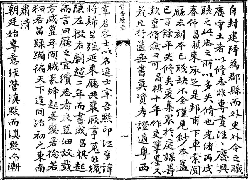 _普安直隶厅志_