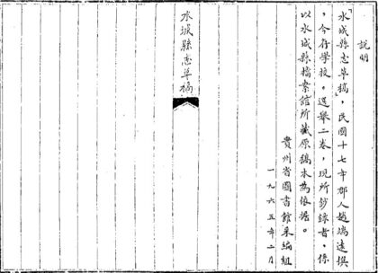 09662 水城县志草稿部分 0.jpg
