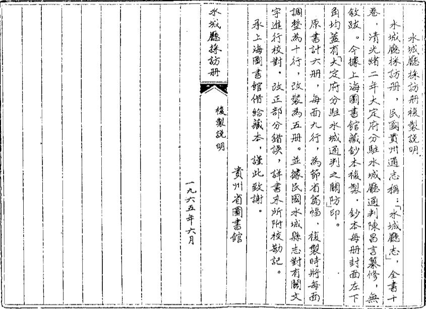 _水城厅采访册_