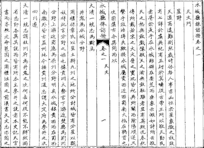 _水城厅采访册_