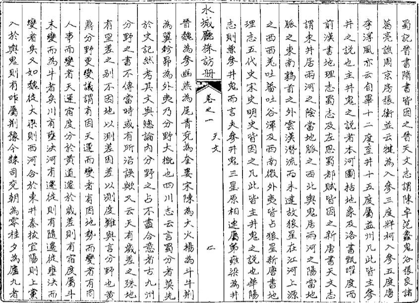 _水城厅采访册_