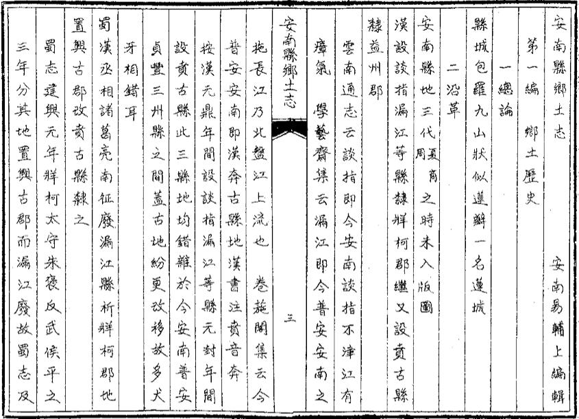 _安南县乡土志_