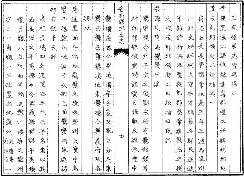 _安南县乡土志_