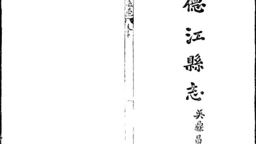 09687 德江县志 0.jpg