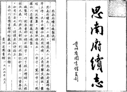 09690 思南府续志 0.jpg