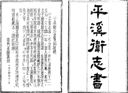 09691 平溪卫志书 0.jpg