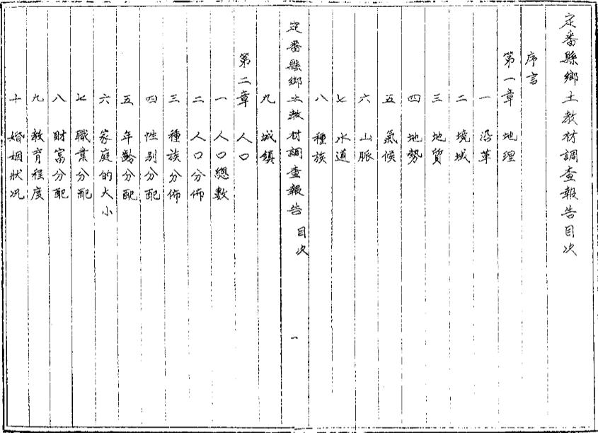 _定番县乡土教材调查报告_