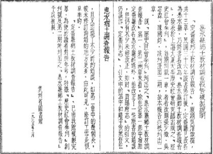 09706 惠水县乡土教材调查报告 0.jpg