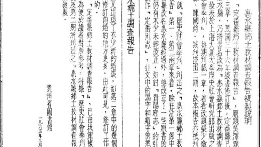 09706 惠水县乡土教材调查报告 0.jpg