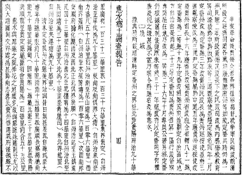 _惠水县乡土教材调查报告_