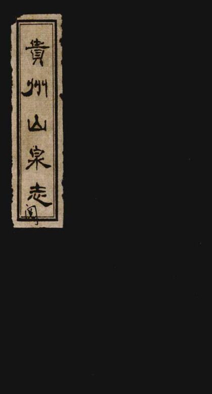 09713 贵州山泉志 0.jpg