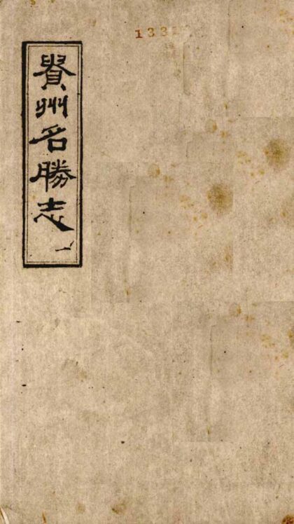 09714 贵州名胜志 0.jpg