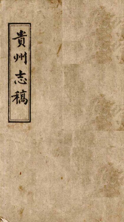 09715 贵州志稿 0.jpg