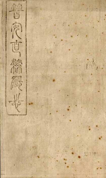 09716 普安直隶厅志 0.jpg