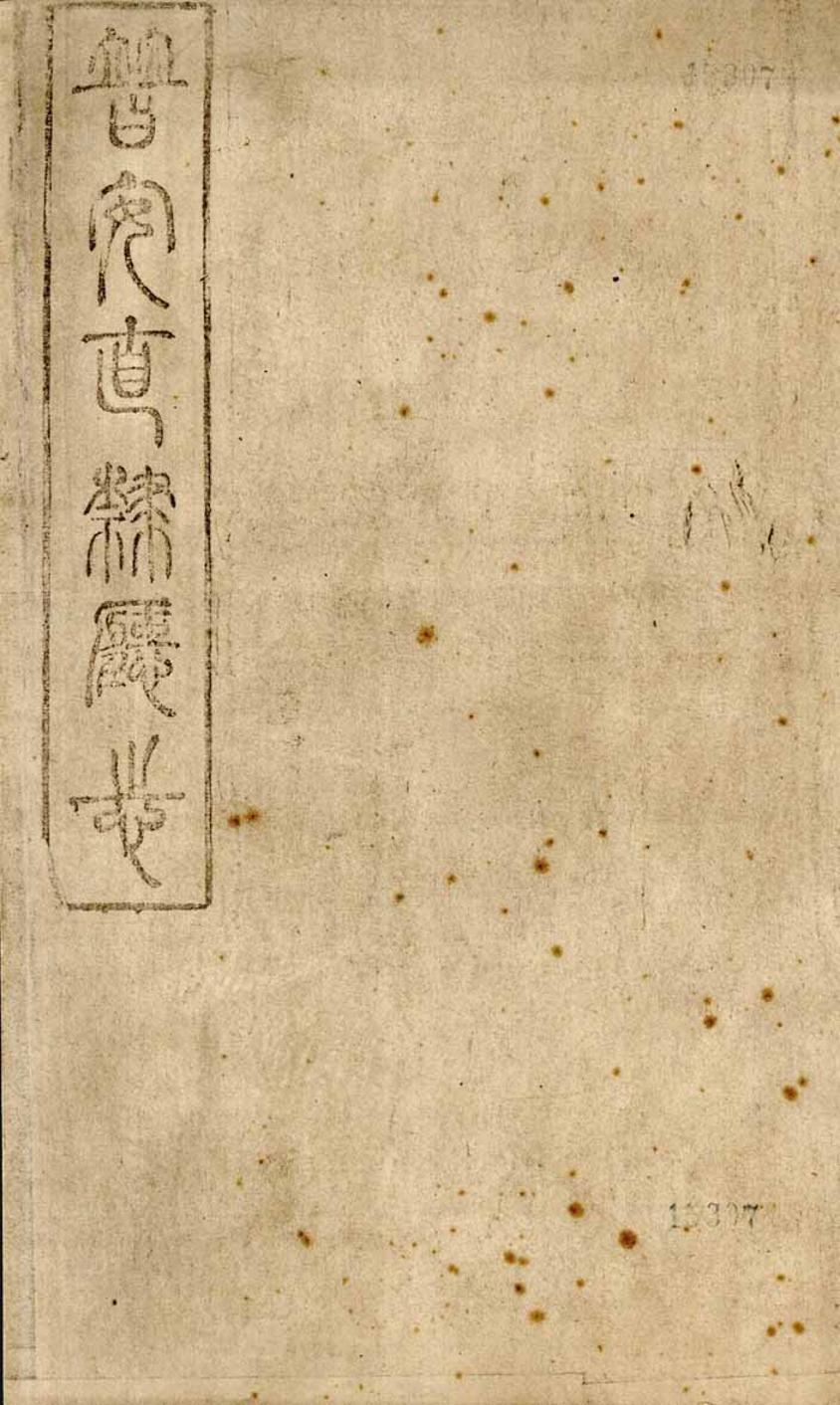 _普安直隶厅志_