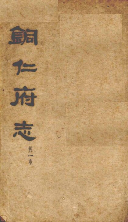 09721 铜仁府志 0.jpg