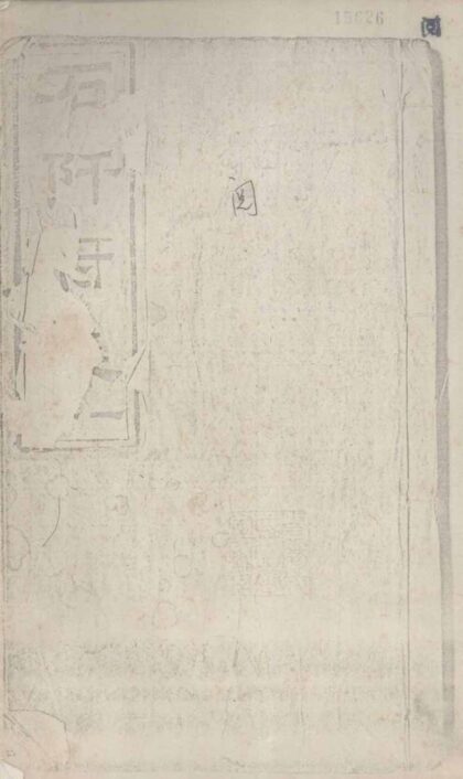 09722 石阡府志 0.jpg