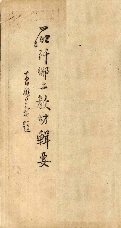 09723 石阡乡土教材辑要 0.jpg