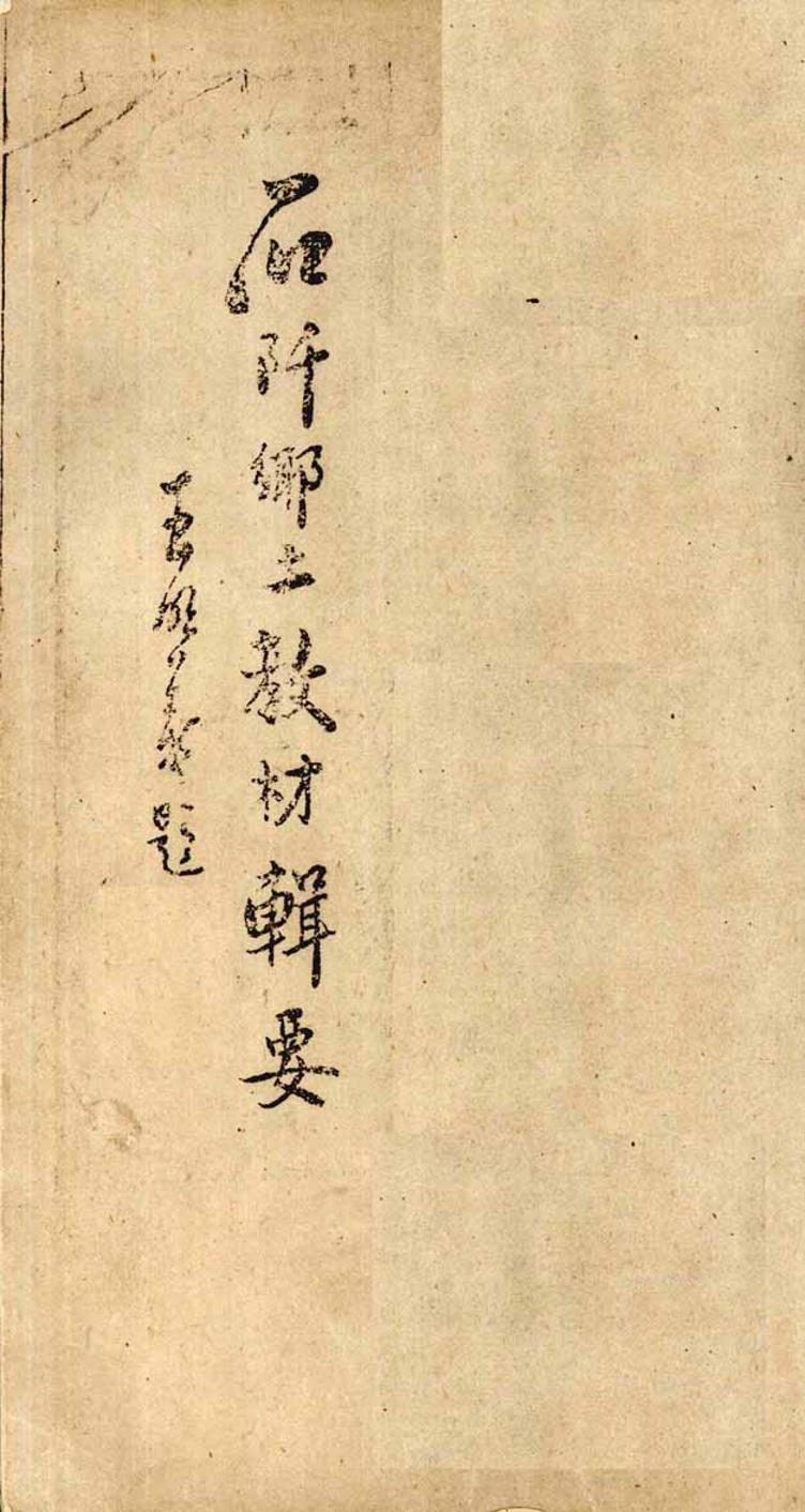 _石阡乡土教材辑要_